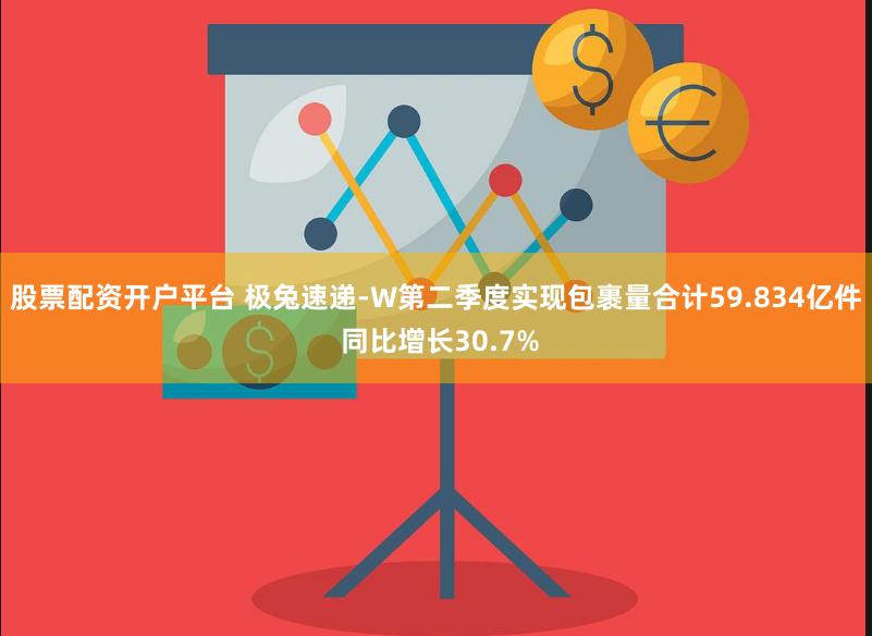 股票配资开户平台 极兔速递-W第二季度实现包裹量合计59.834亿件 同比增长30.7%