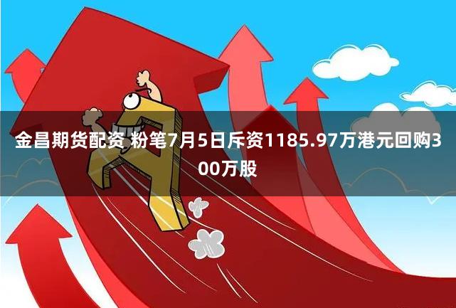 金昌期货配资 粉笔7月5日斥资1185.97万港元回购300万股