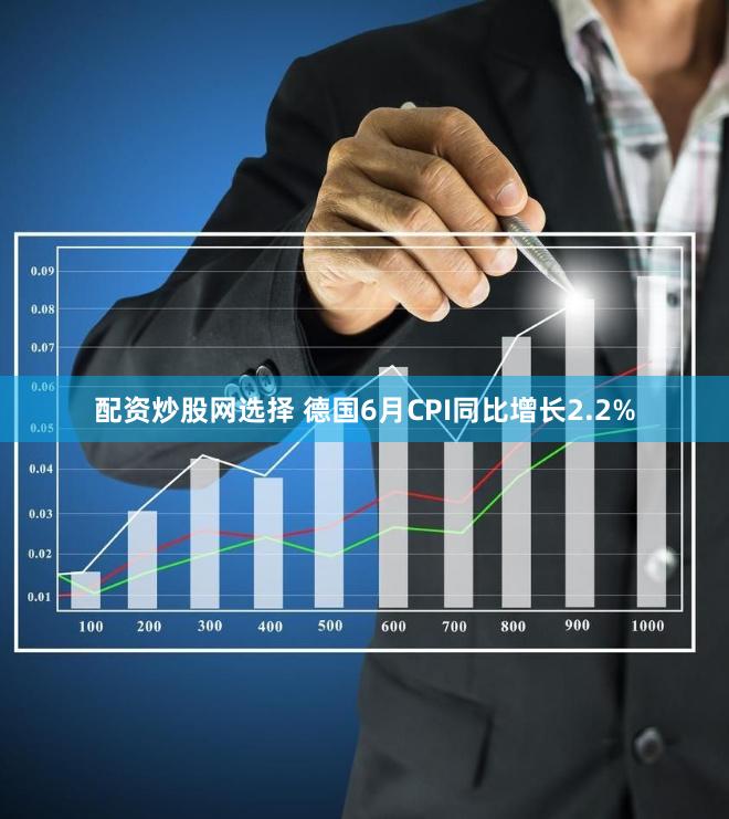 配资炒股网选择 德国6月CPI同比增长2.2%