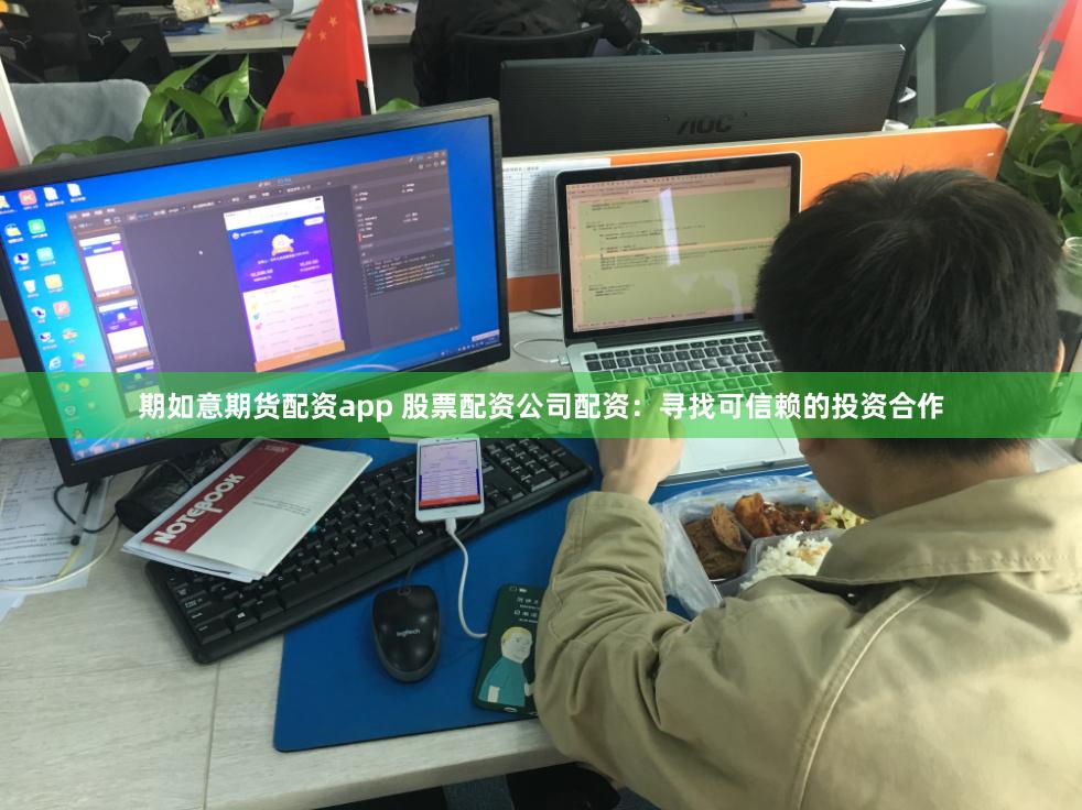 期如意期货配资app 股票配资公司配资：寻找可信赖的投资合作