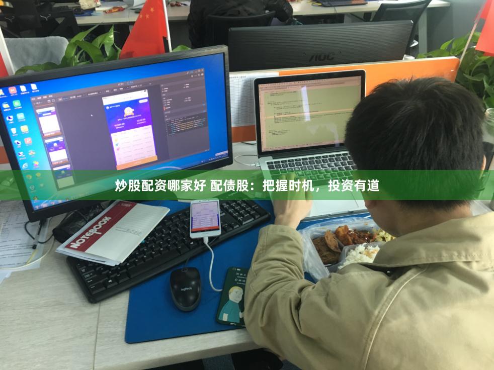 炒股配资哪家好 配债股：把握时机，投资有道